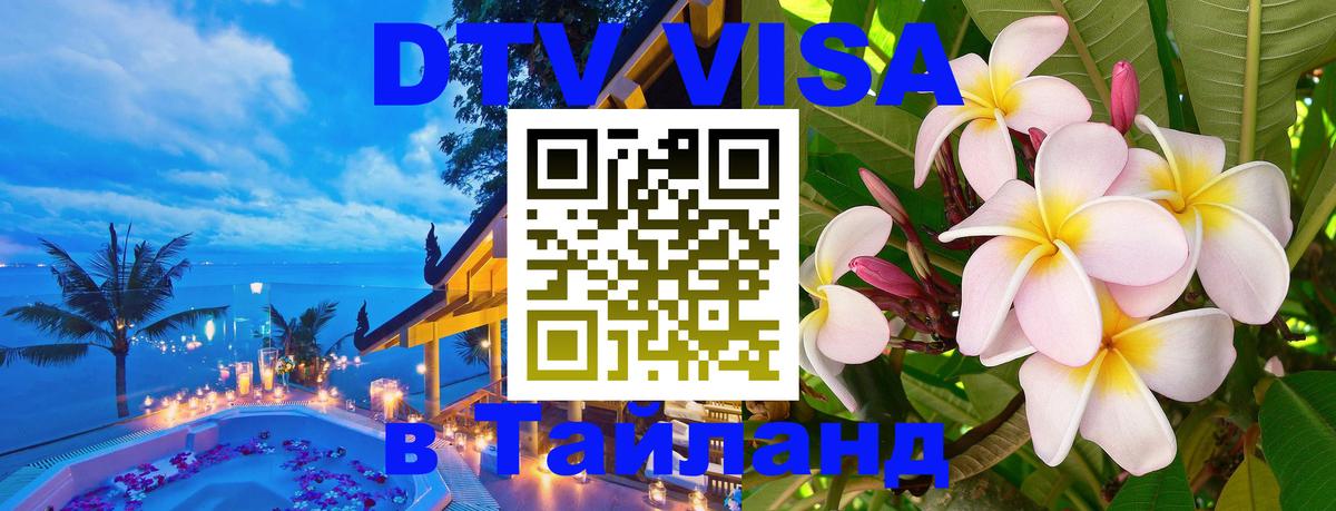 DTV виза Тайланд Гватемала 