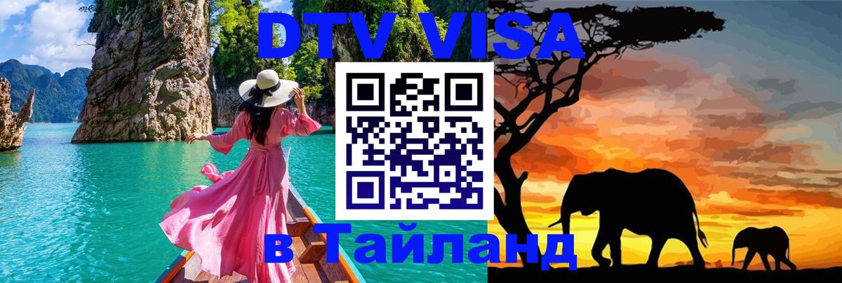 Destination Thailand Visa (DTV виза) Destination Thailand Visa (DTV виза)